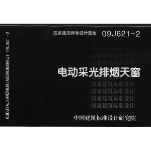 09J621-2_电动采光排烟天窗-山东清鑫通风设备有限公司