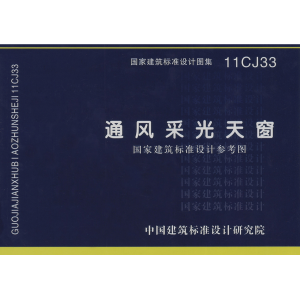 11CJ33《通风采光天窗》-山东清鑫通风设备有限公司
