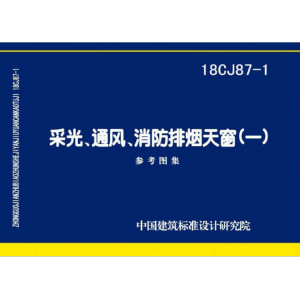 18CJ87-1 采光、通风、消防排烟天窗-山东清鑫通风设备有限公司