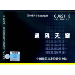 18J621-3《通风天窗》图集-山东清鑫通风设备有限公司