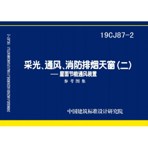 19CJ87-2_采光、通风、消防排烟天窗(二)-屋面节能通风装置