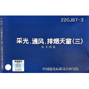 22CJ87-3采光、通风、排烟天窗-山东清鑫通风设备有限公司